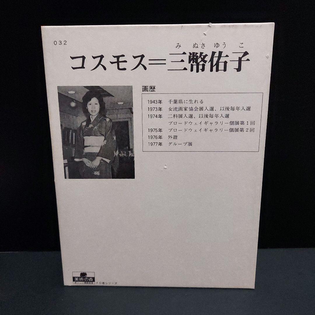 三幣 佑子 「コスモス」の額縁付き複製絵画