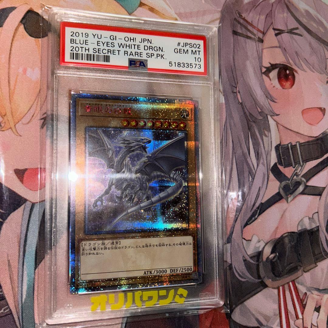 次*日様 遊戯王 ブルーアイズホワイトドラゴン 20thシークレットレア　PSA