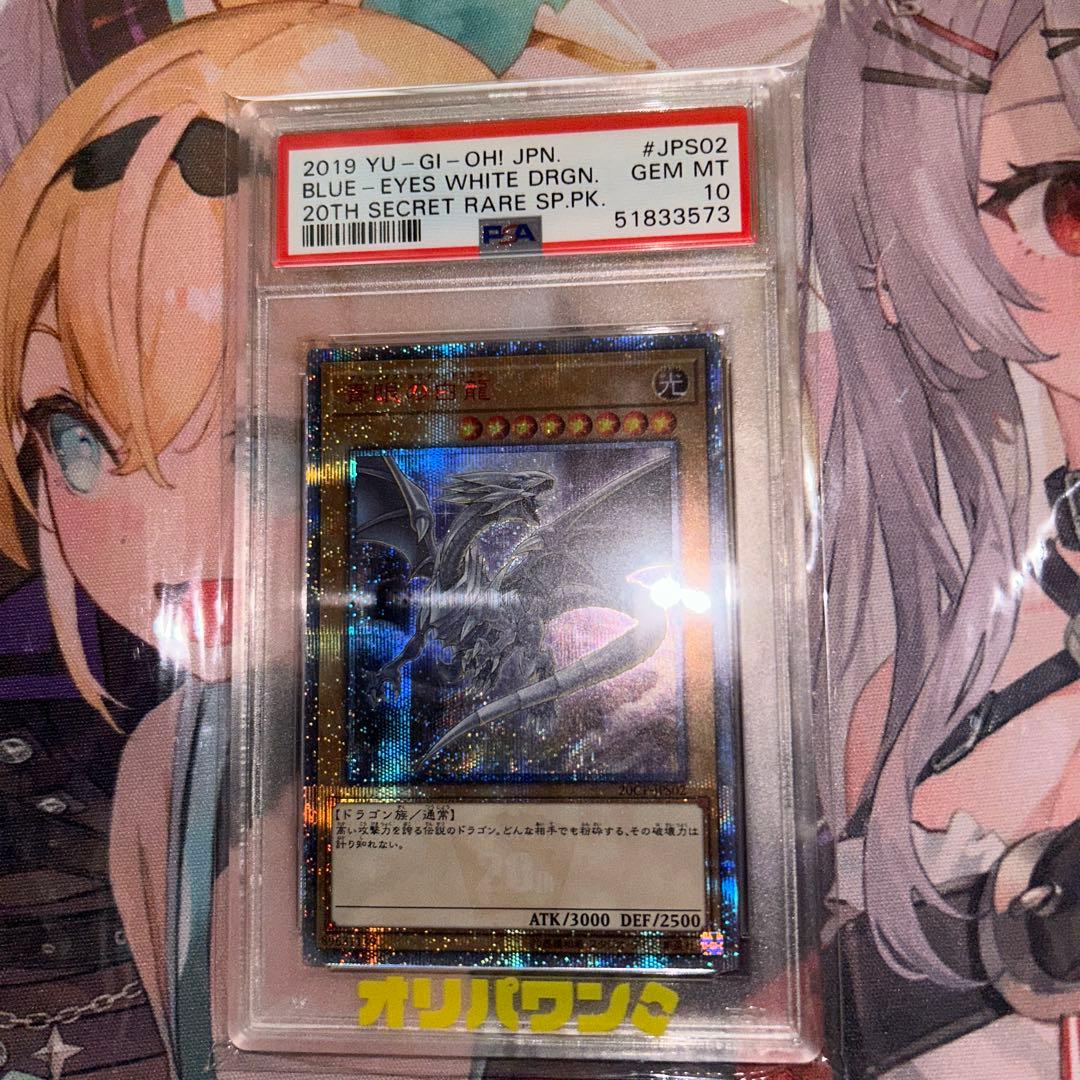 次*日様 遊戯王 ブルーアイズホワイトドラゴン 20thシークレットレア　PSA