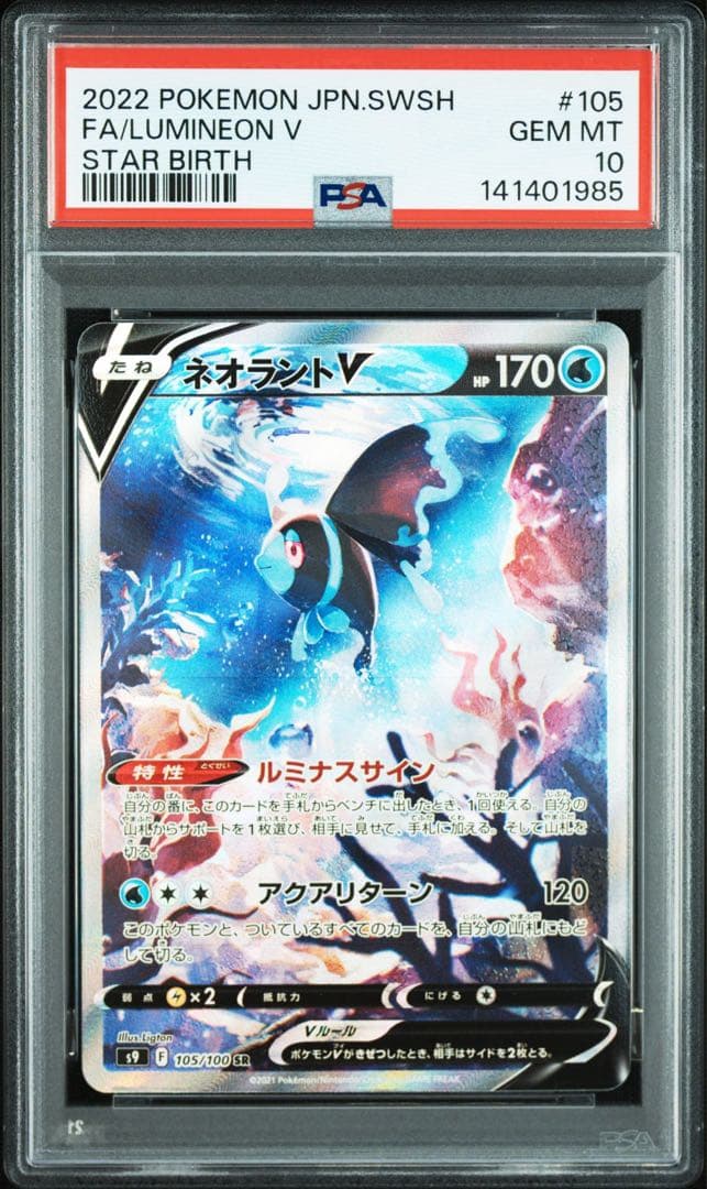 PSA10 ネオラントV SR sa スターバース