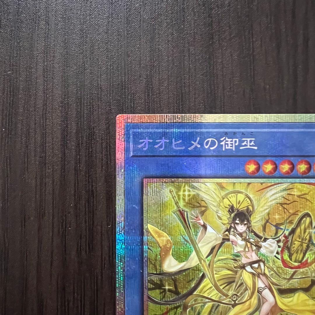 ★遊戯王【オオヒメの御巫】プリズマティックシークレットレア（プリシク）