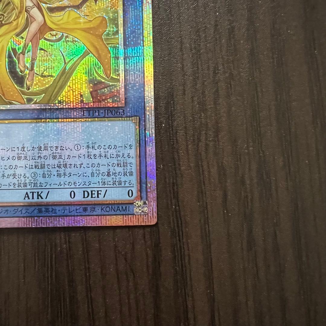 ★遊戯王【オオヒメの御巫】プリズマティックシークレットレア（プリシク）