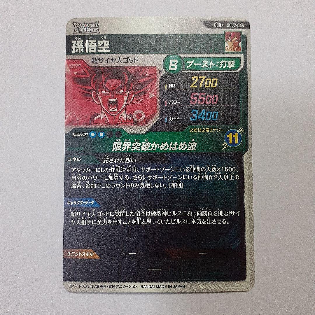 ドラゴンボールスーパーダイバーズ 孫悟空 パラレル　gdr sdv2-046