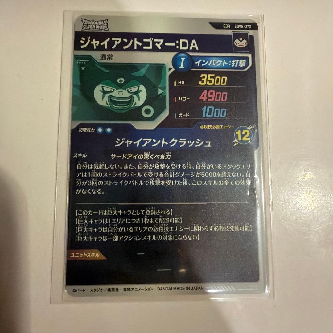 ゴマーDA GOR SDV5-070