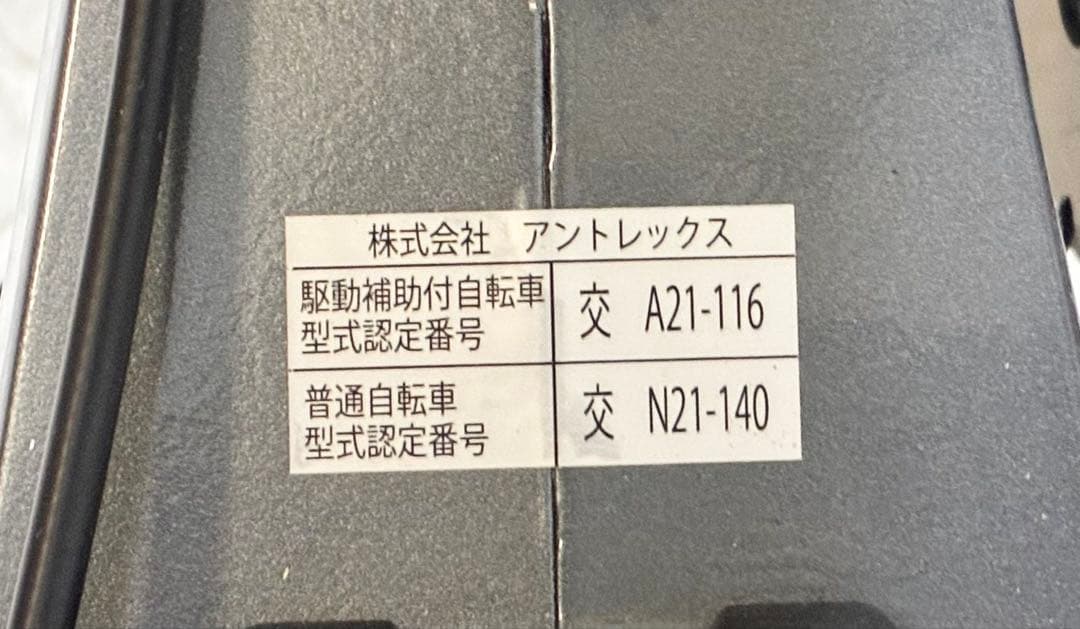 【極美品 動作品】アントレックス 折りたたみ電動アシスト自転車 PXID-2