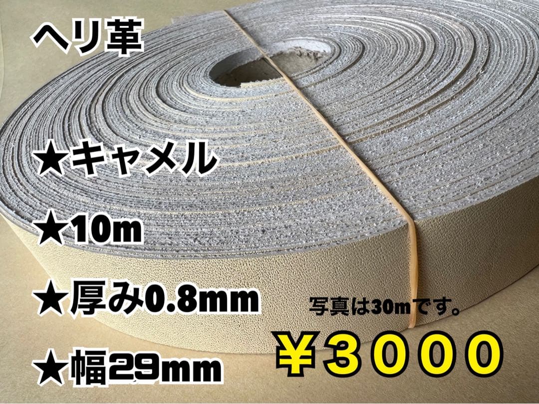 ヘリキャメル10m、赤10、赤芯白10