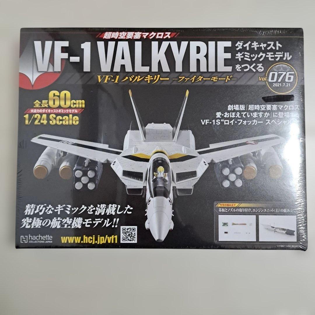 【未開封】 VF-1　VALKYRIE　バルキリー　ファイターモード　まとめ売り