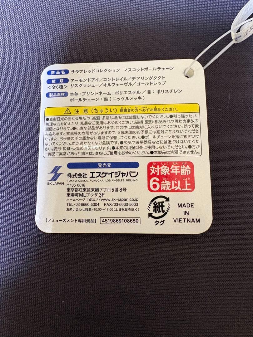 サラブレッドコレクション マスコットボールチェーン ゴールドシップ タグ付き