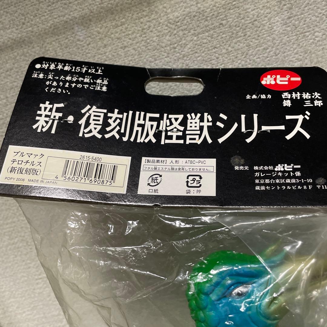 B-CLUB 復刻版怪獣シリーズ ブルマァク テロチルス