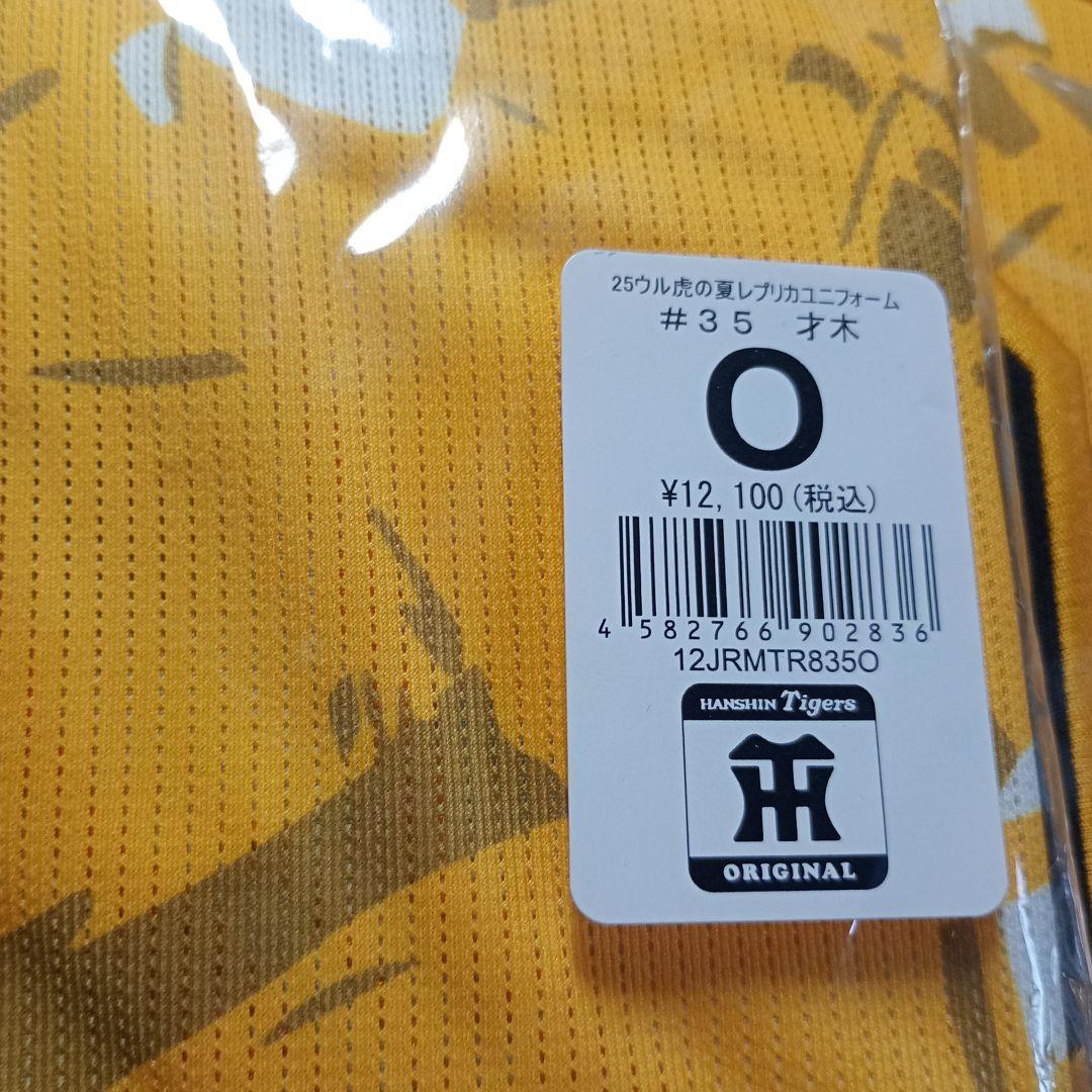 阪神タイガース　才木投手　レプリカユニフォーム　Oサイズ　新品未開封