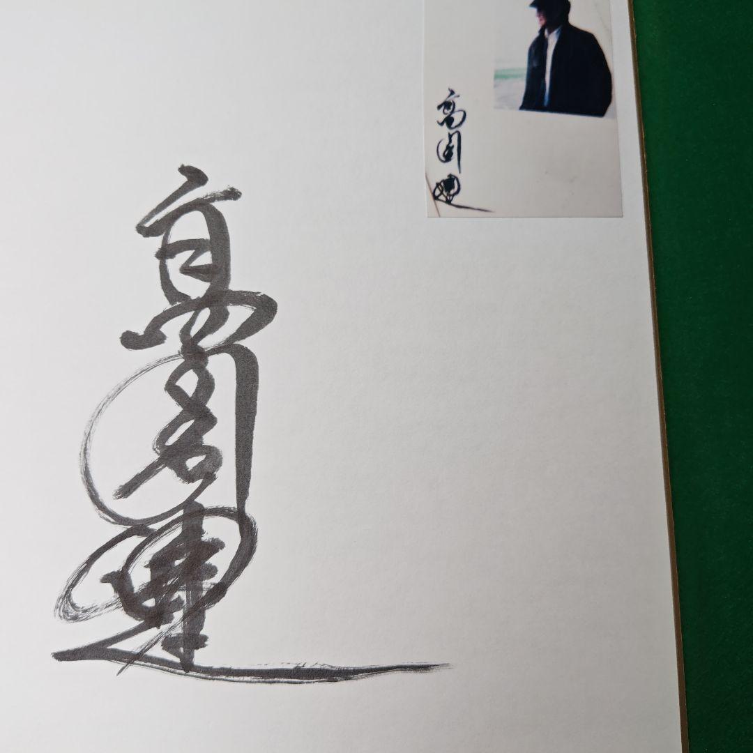 レア、俳優高倉健さんの直筆サイン書です 写真付きです