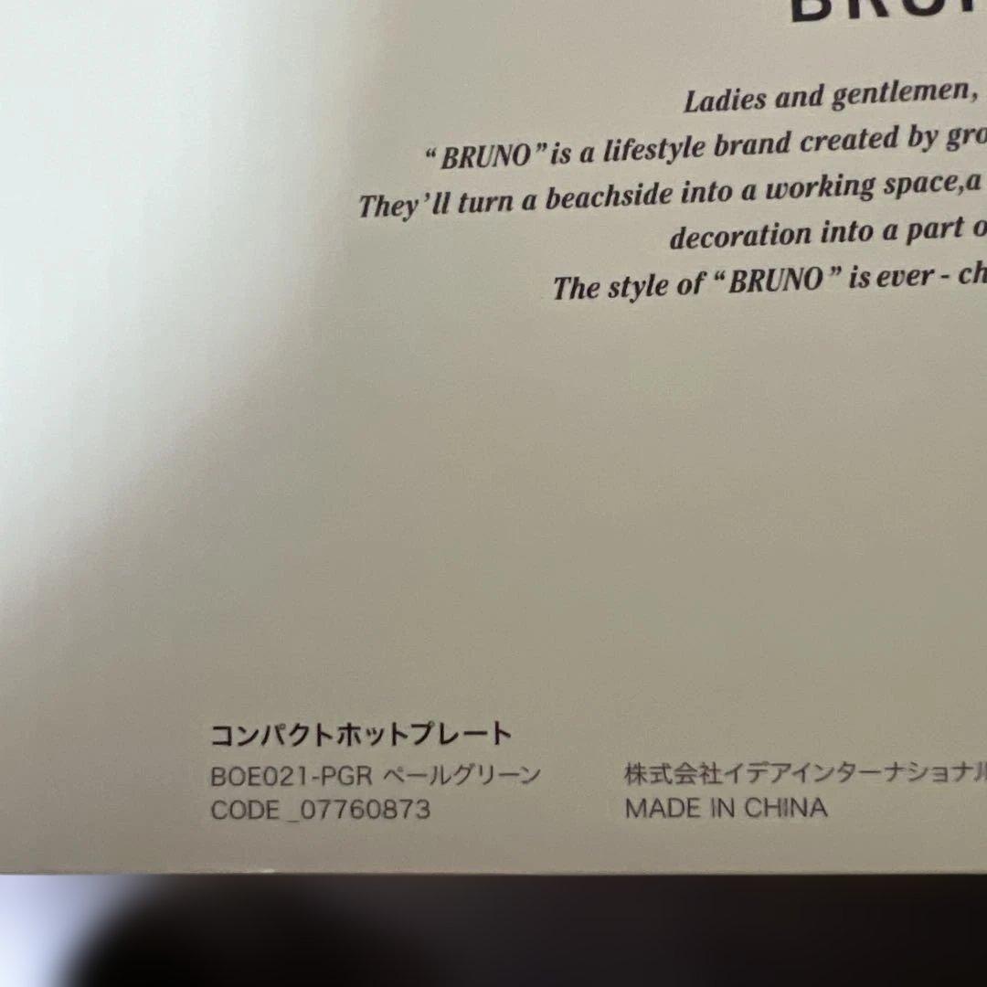 【新品未使用】BRUNO ブルーノ コンパクトホットプレート ペールグリーン