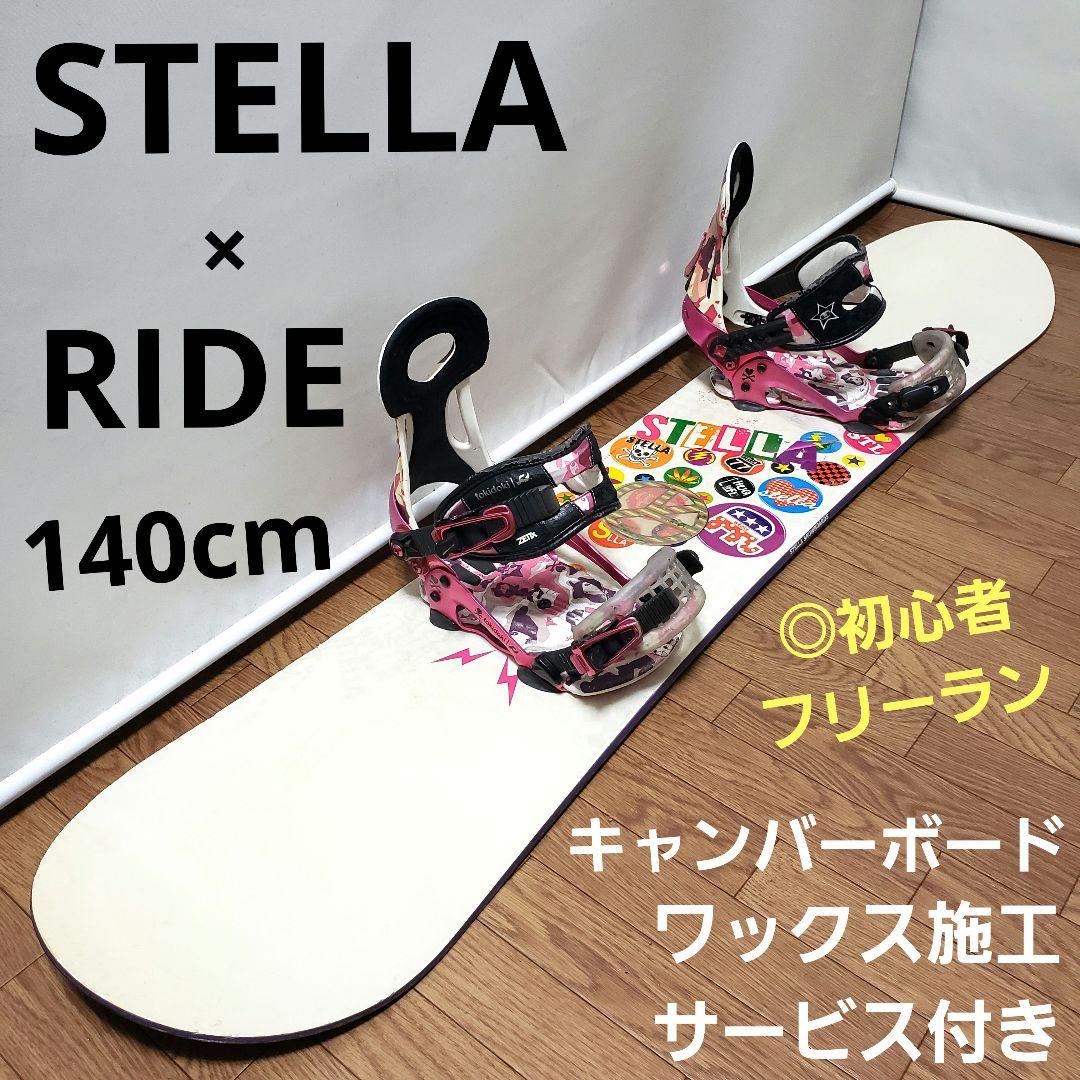 STELLA RIDE 140cm 初心者向けスノーボードセット