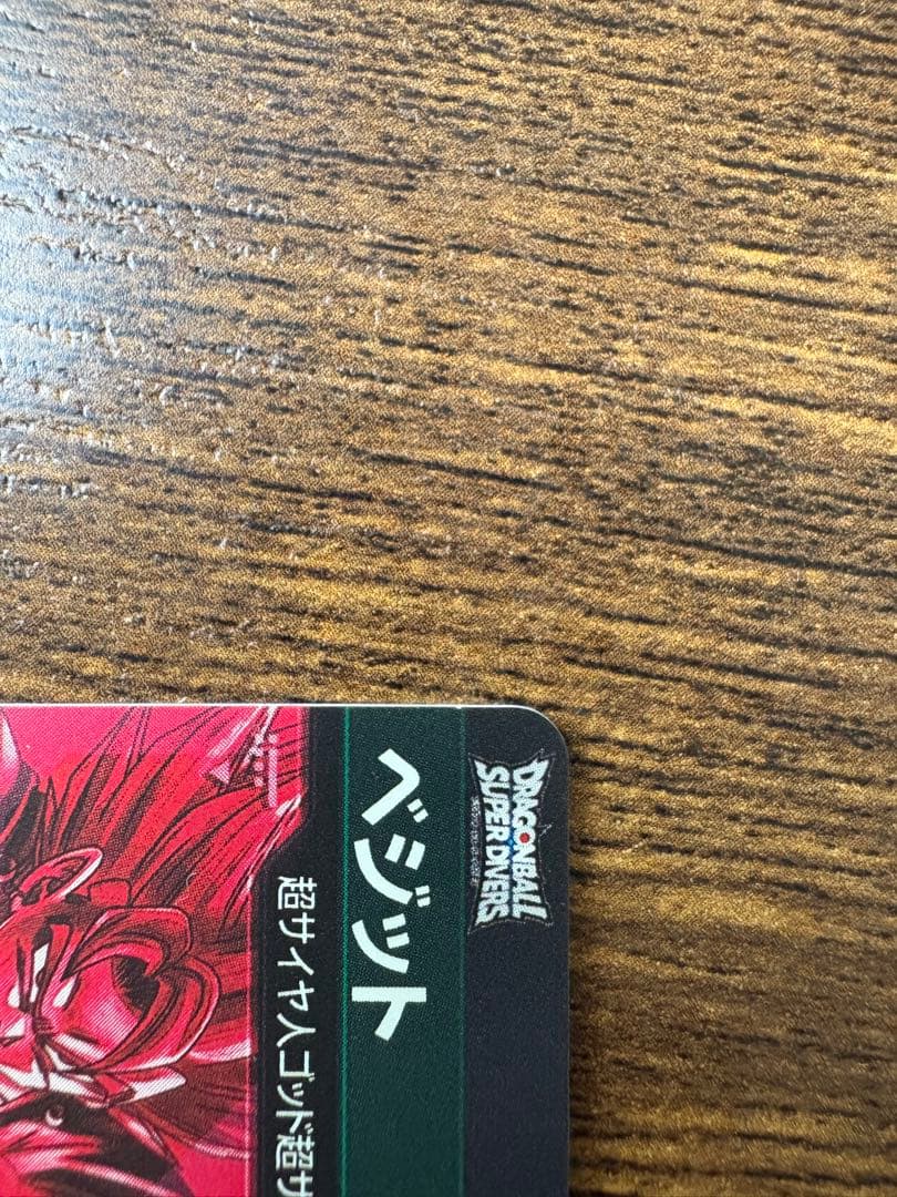 る*ん様 ドラゴンボールスーパーダイバーズ　SDV7-sec パラレル