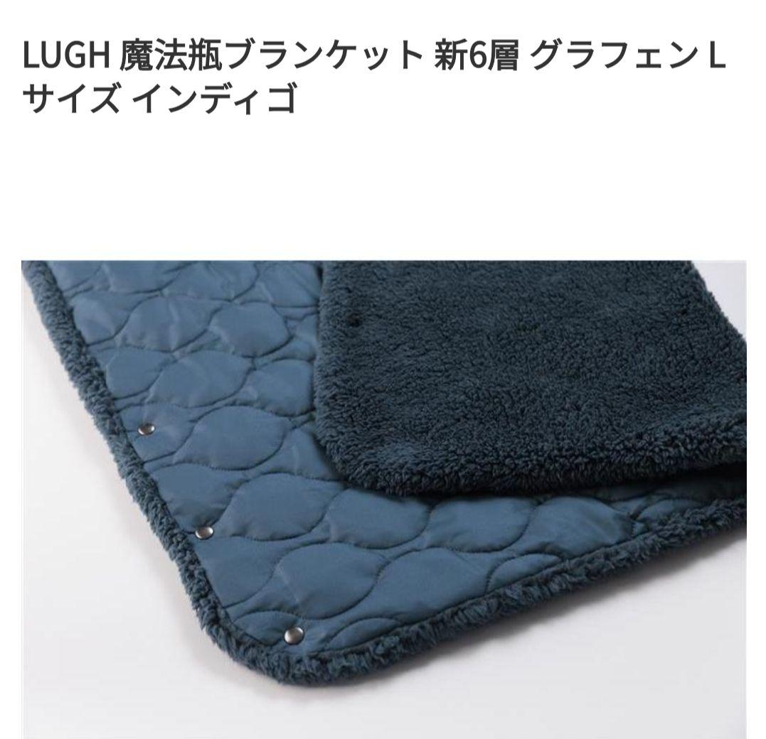 LUGH 魔法瓶ブランケット 新6層 グラフェン Lサイズ インディゴ