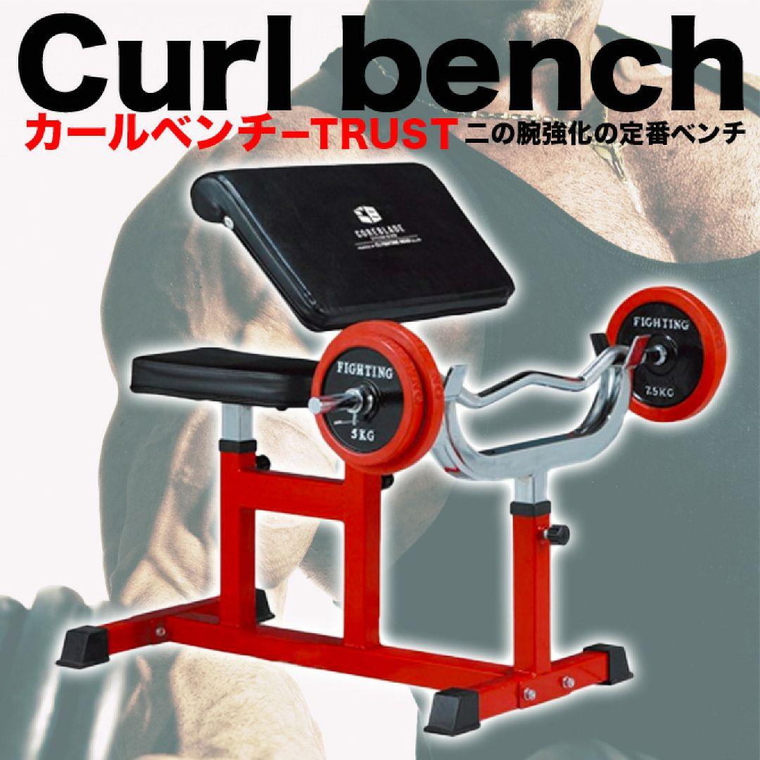 ファイテングロード カールベンチ－ＴＲＵＳＴ