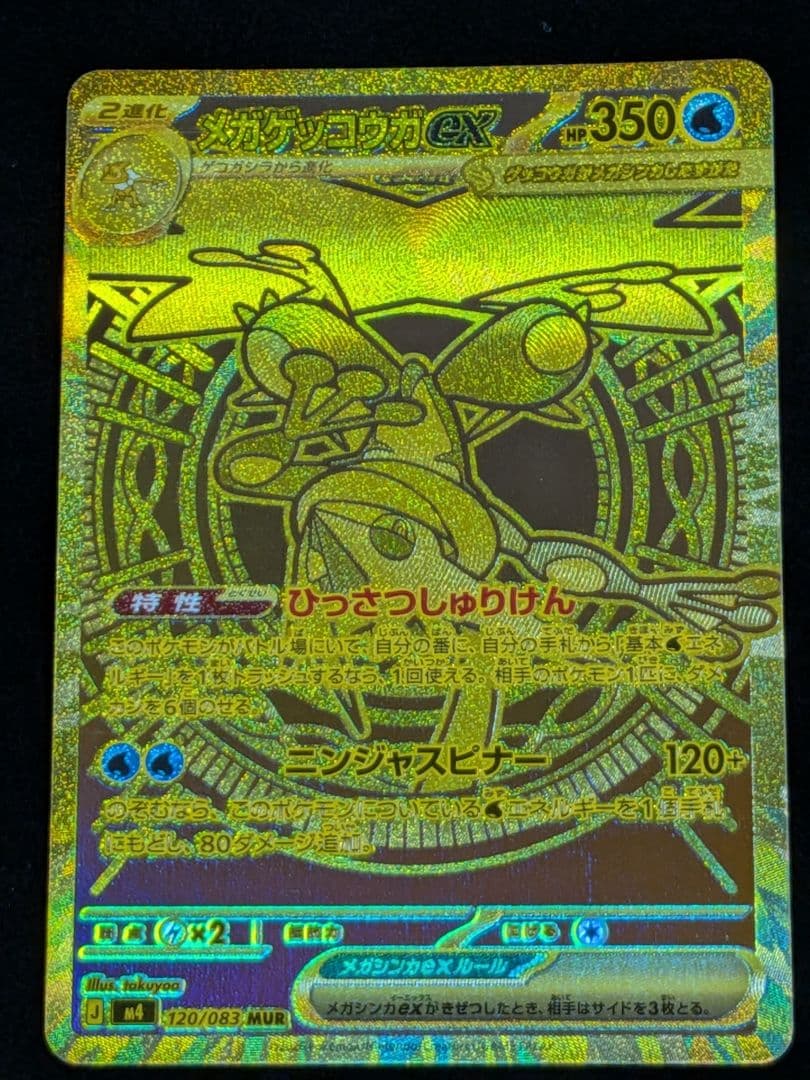 ポケモンカード　ニンジャスピナー　メガゲッコウガ　MUR