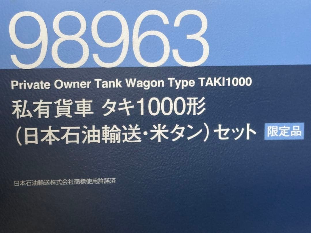 TOMIX タキ1000形(日本石油輸送・米タン)セット限定品＋10両