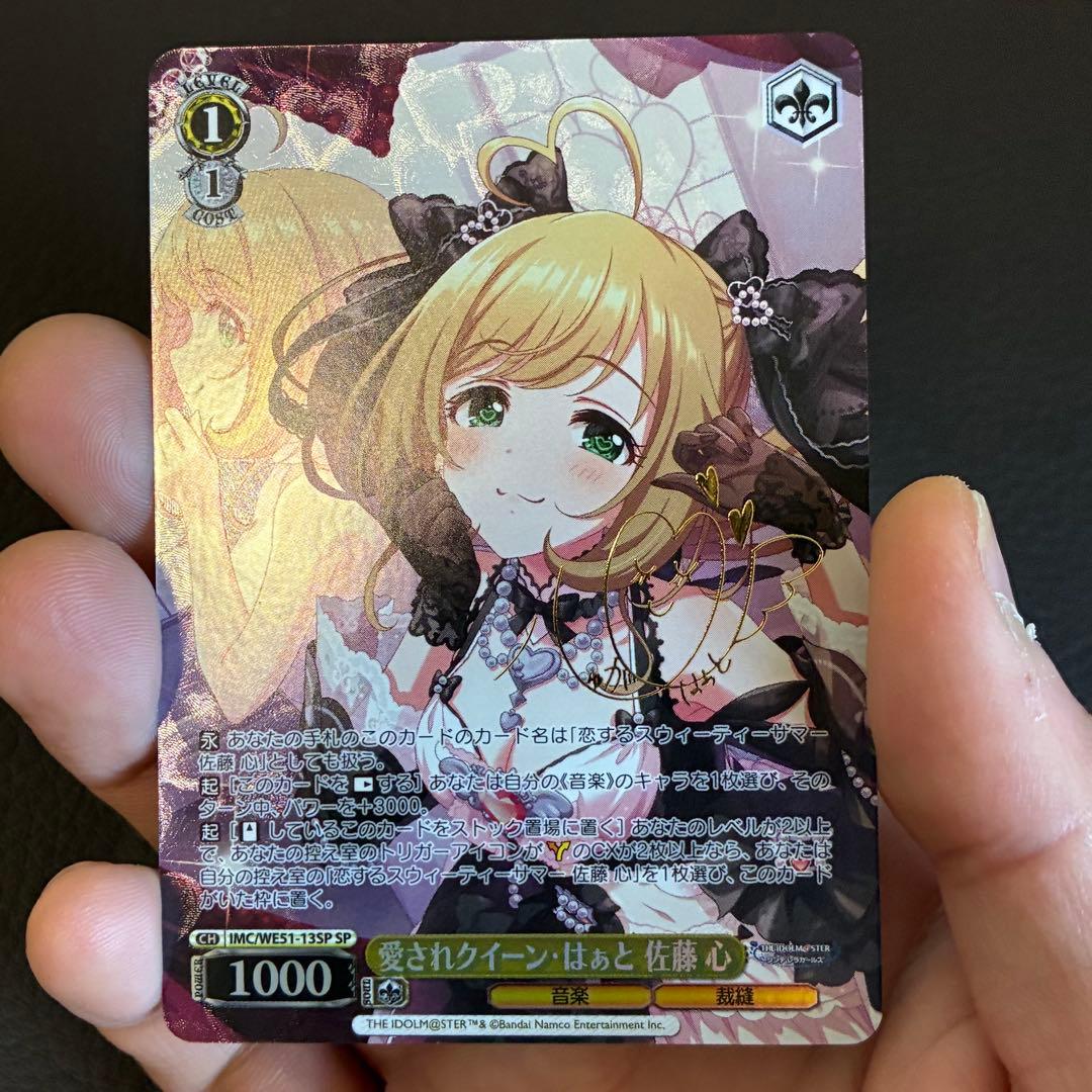 ヴァイスシュヴァルツ シンデレラガールズ SP 愛されクイーン・はぁと 佐藤 心