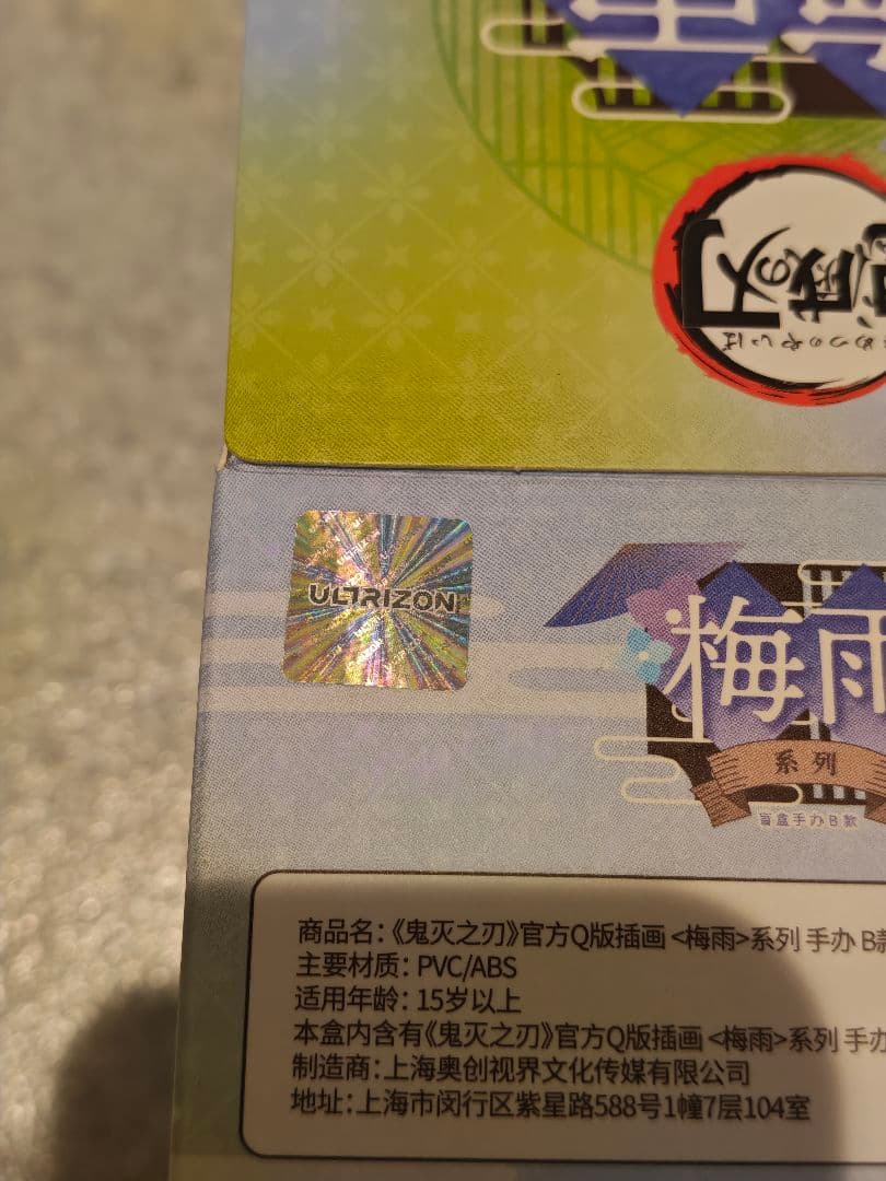 当日発送 鬼滅の刃 冨岡義勇 梅雨シリーズ フィギュア B款 中国限定