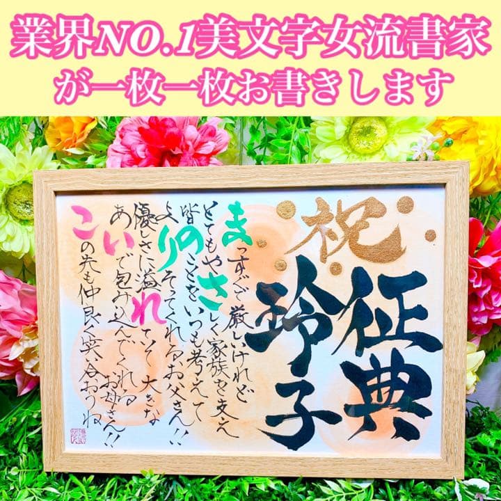 感謝を伝える贈り物‼️女流書家が彩る名前詩
