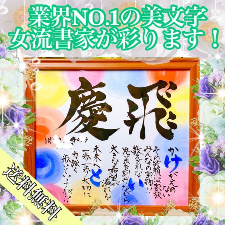 感謝を伝える贈り物‼️女流書家が彩る名前詩