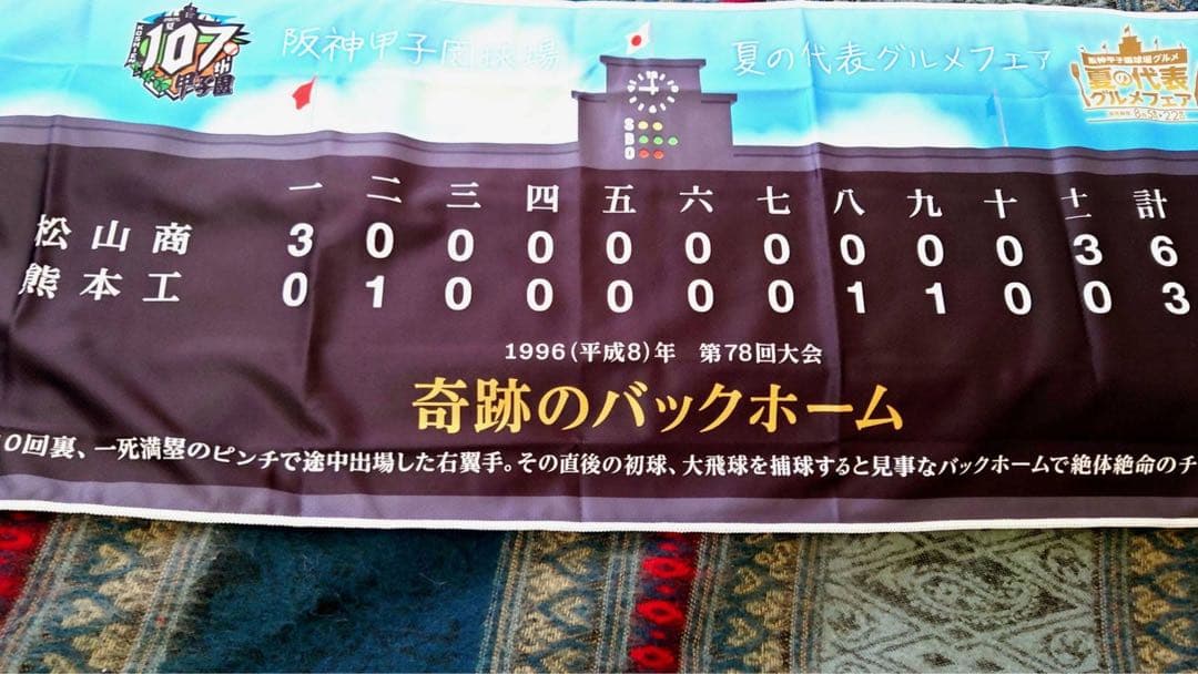 ★レア★ 高校野球　甲子園　松山商業×熊本工業　記念グッズ