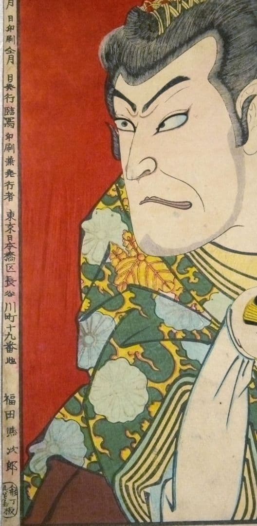 浮世絵、梅幸百種之内(師直)16番、豊原国周画