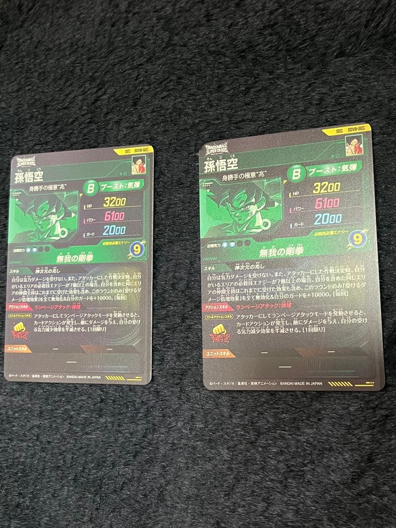 ドラゴンボールスーパーダイバーズ　SDV8-SEC 孫悟空　身勝手の極意2枚