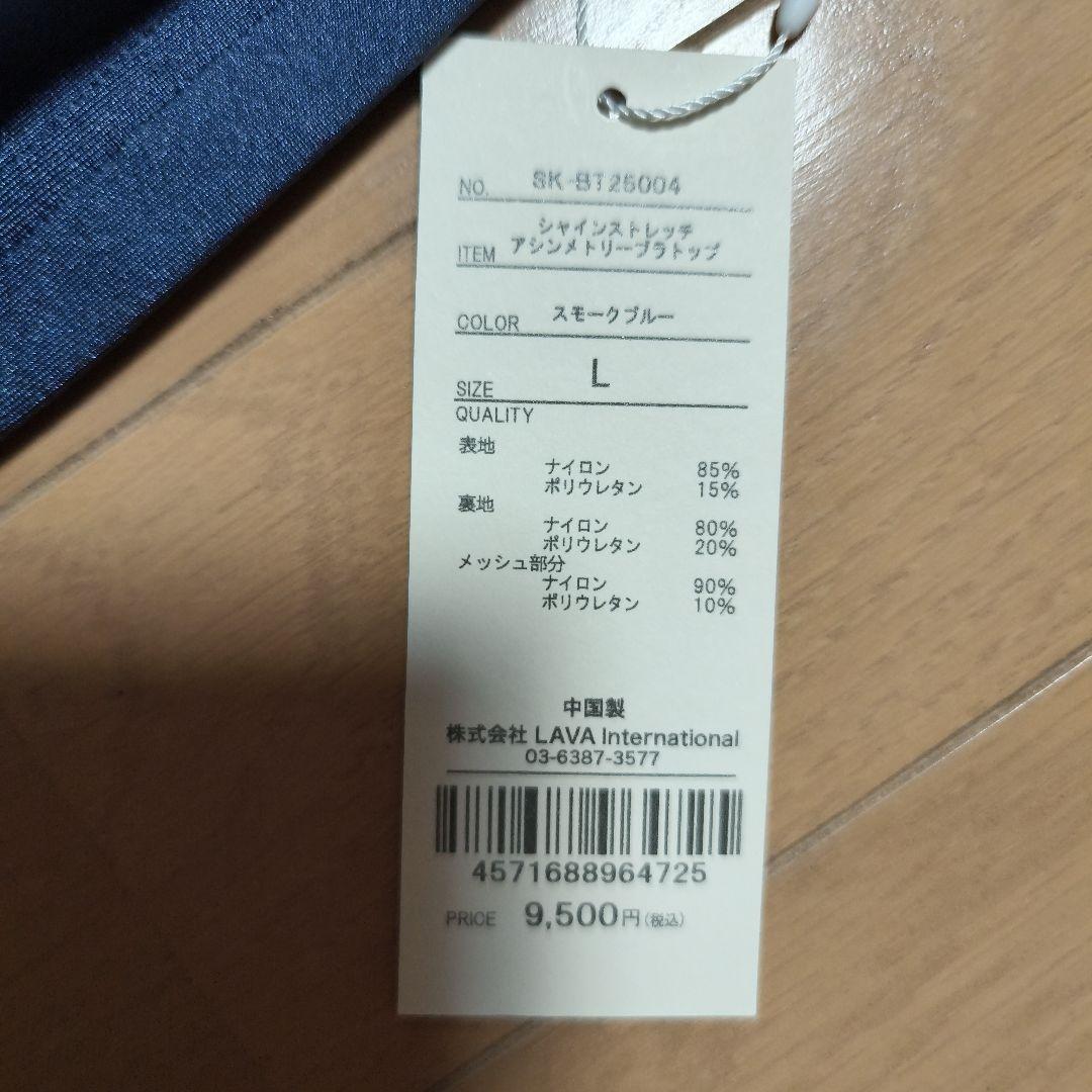 【SUKALA】シャインストレッチアシンメトリーブラトップ L スモークブルー