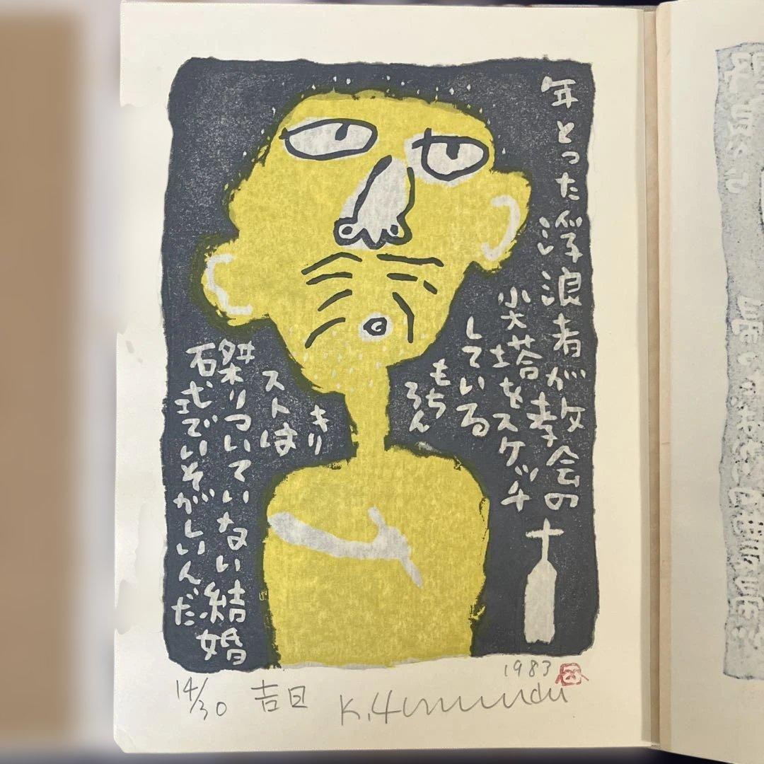 山田喜代春　木版画 (人物抄)