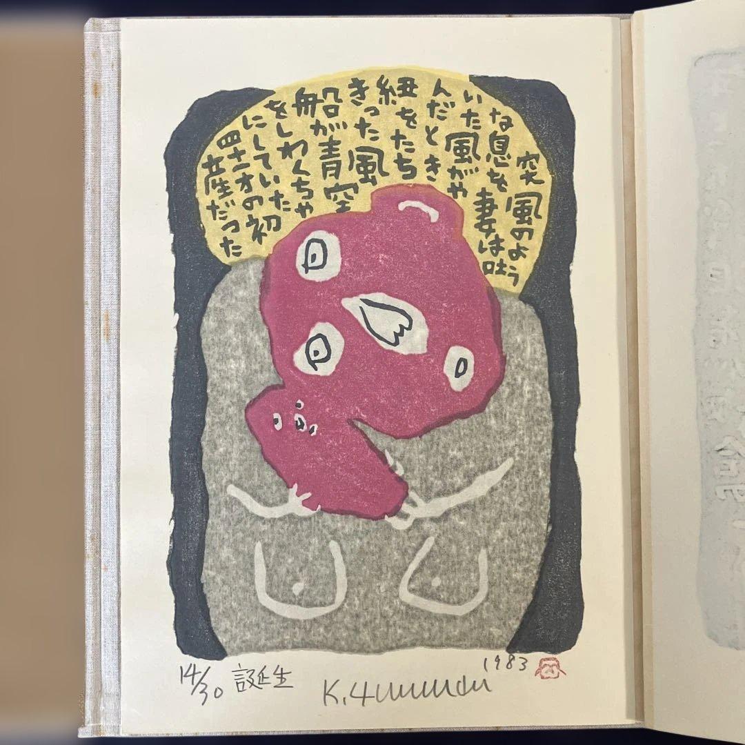 山田喜代春　木版画 (人物抄)