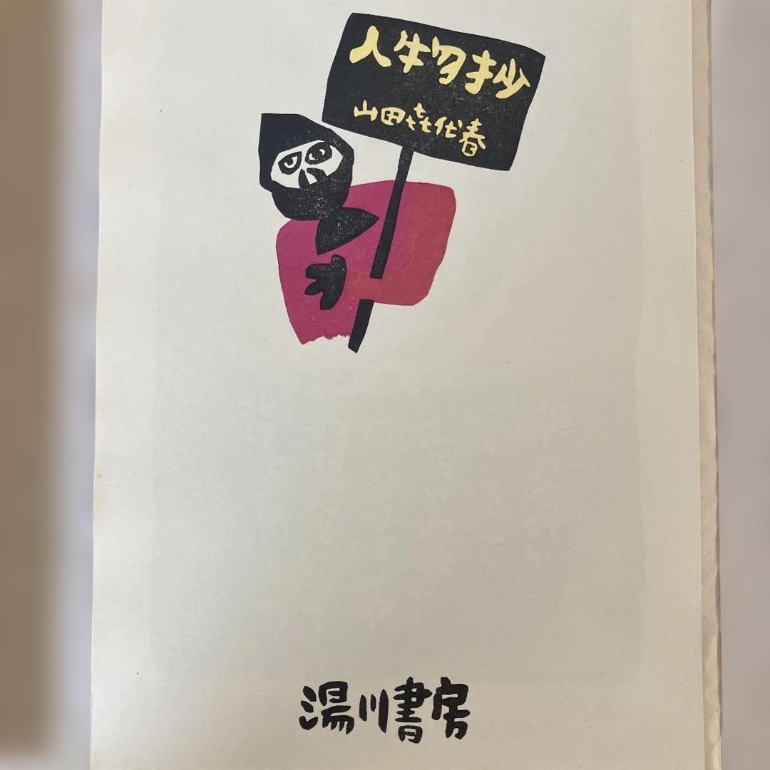 山田喜代春　木版画 (人物抄)