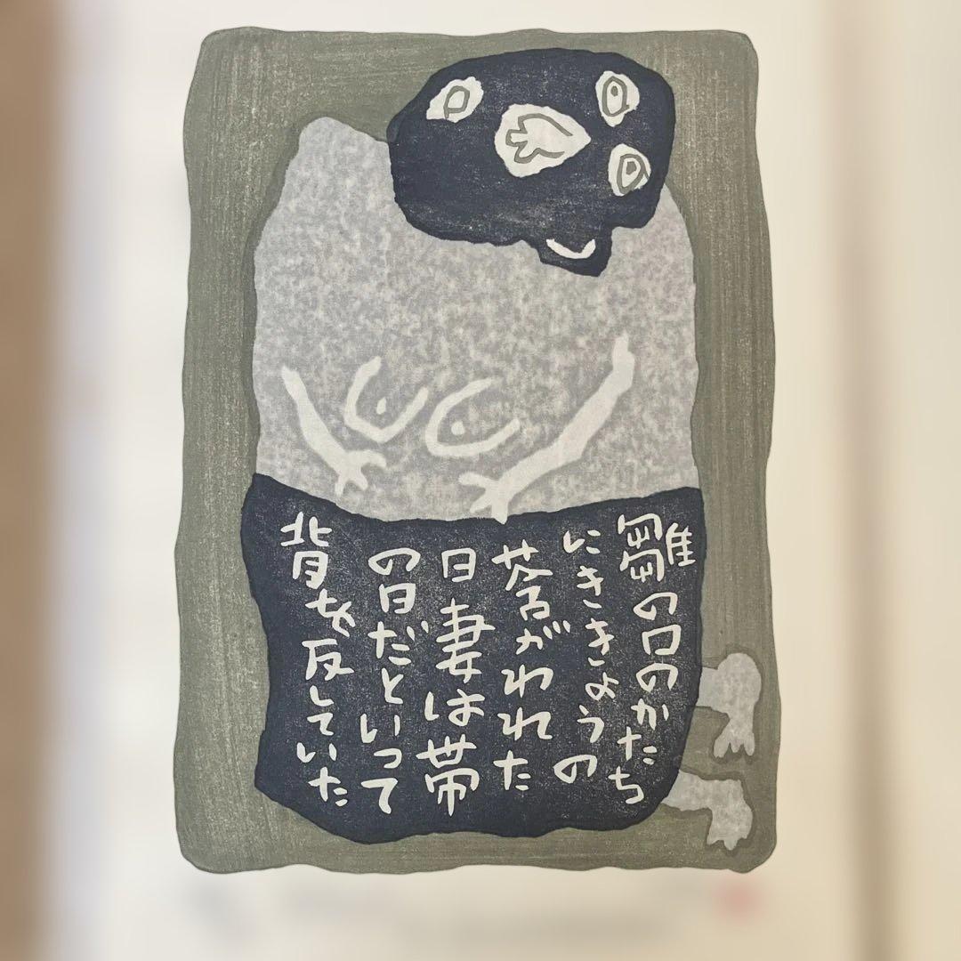 山田喜代春　木版画 (人物抄)
