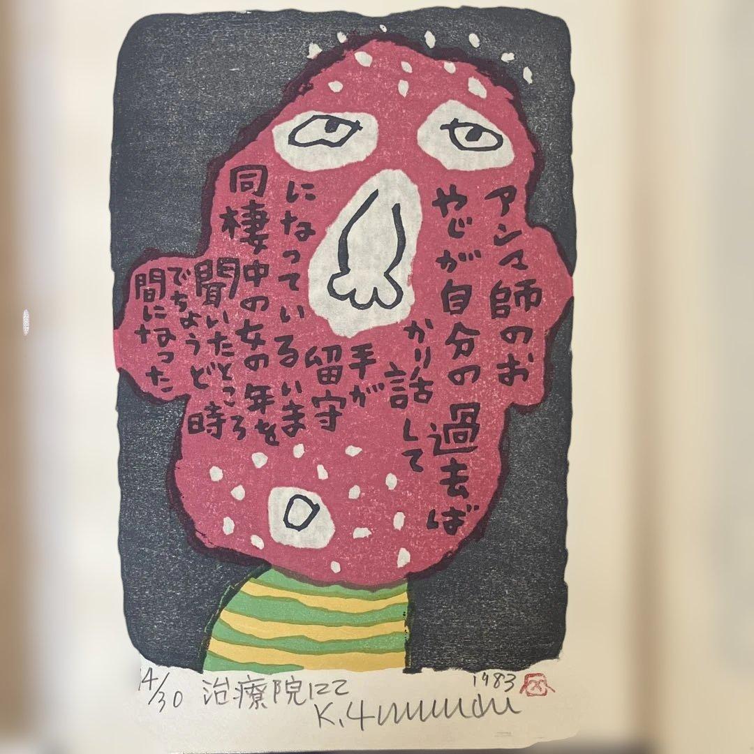 山田喜代春　木版画 (人物抄)