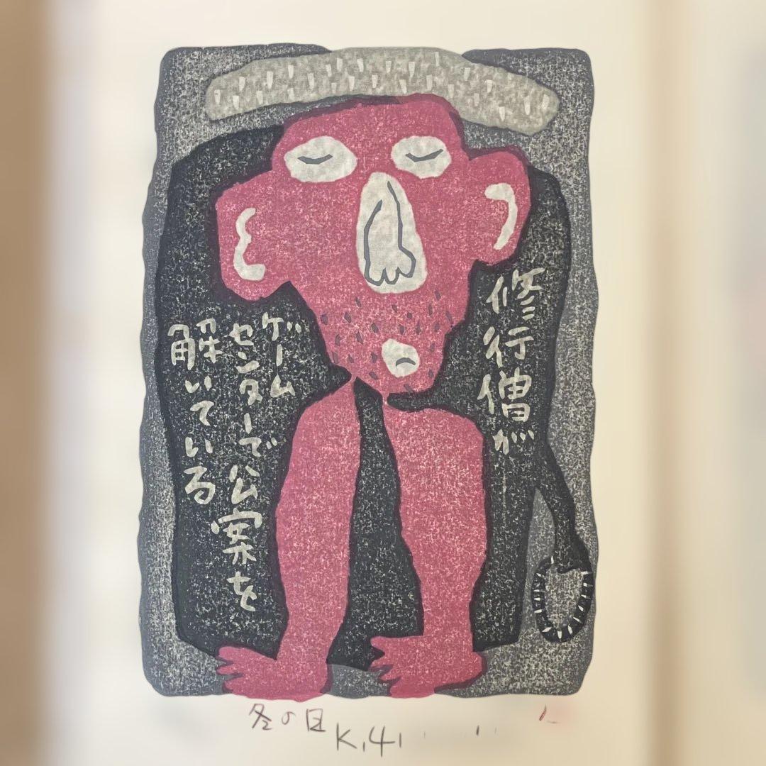 山田喜代春　木版画 (人物抄)