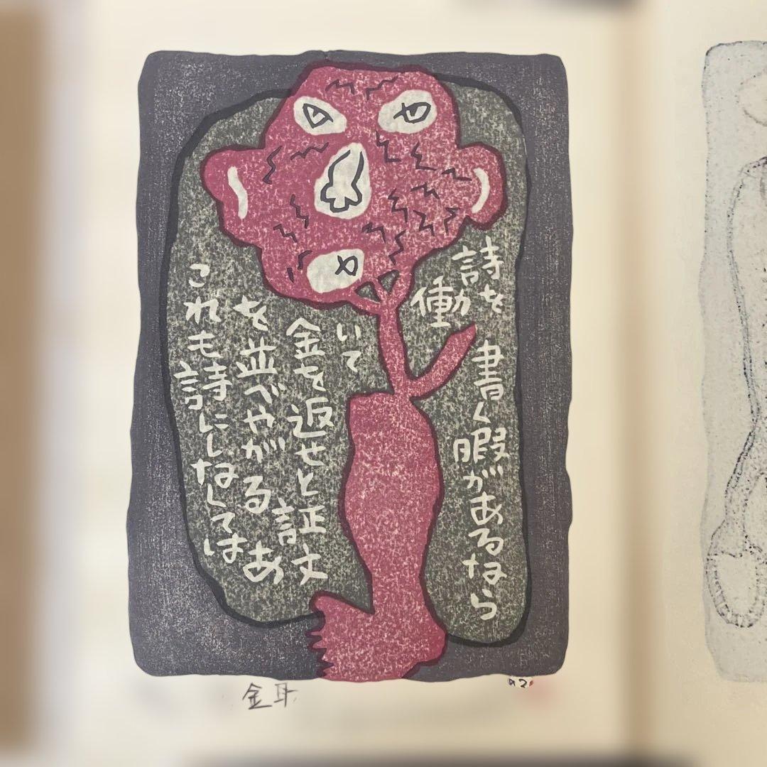 山田喜代春　木版画 (人物抄)