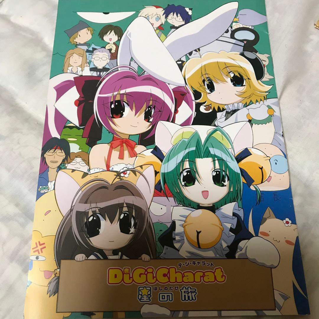 デジキャラット　劇場版　星の旅