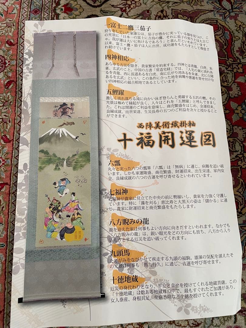 十福開運図　西陣織掛け軸　那智山　55万の品