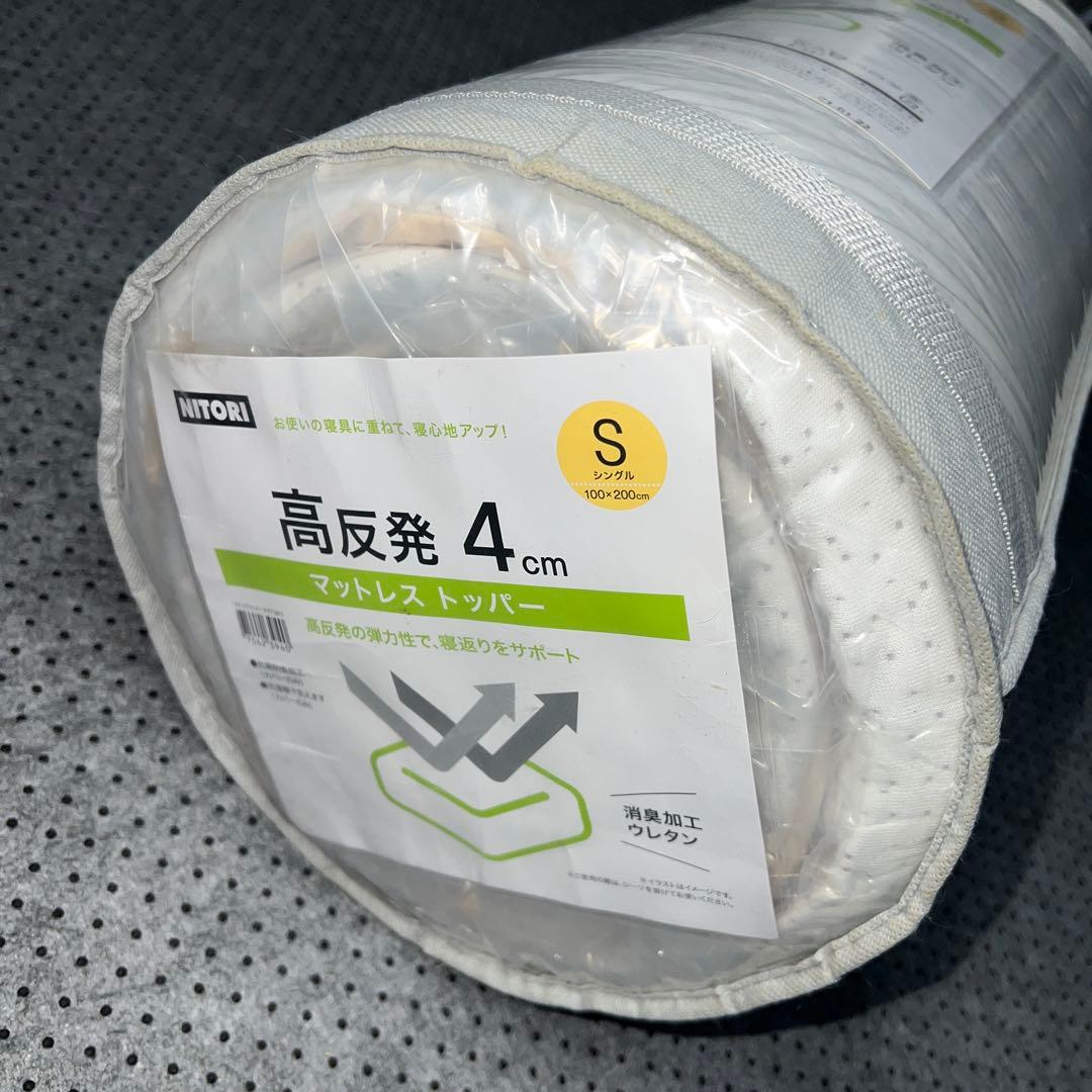 新品未使用 ニトリ 高反発 マットレストッパー　4cm シングル100×200
