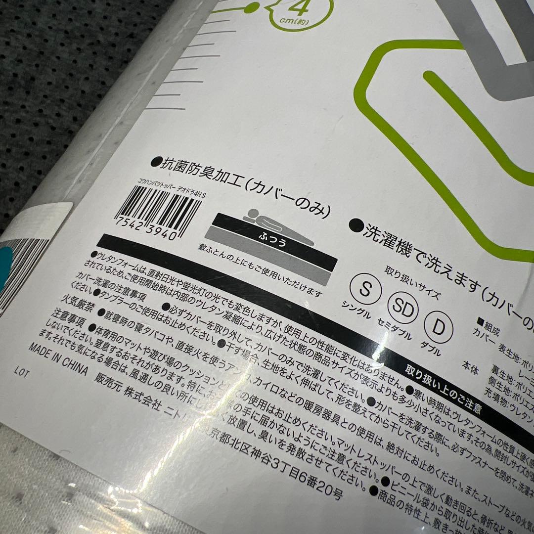 新品未使用 ニトリ 高反発 マットレストッパー　4cm シングル100×200