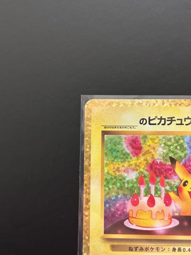 お誕生日ピカチュウ25周年　美品