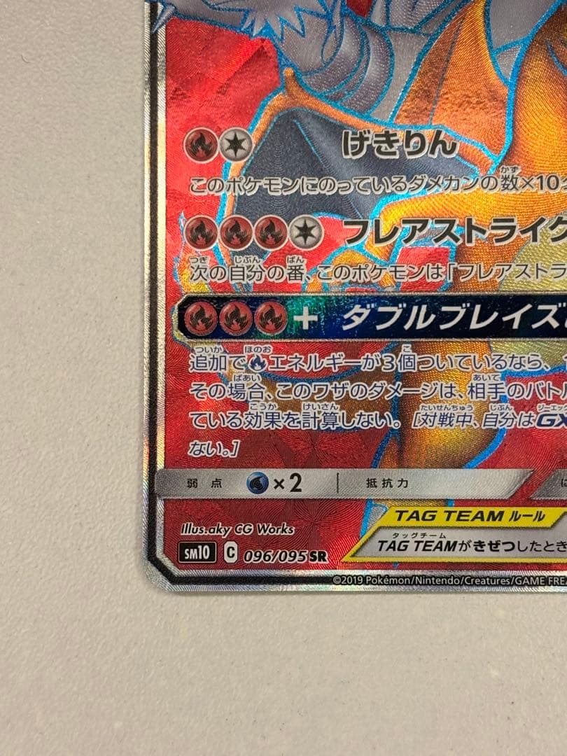【SR】レシラム＆リザードンGX sm10 096/095