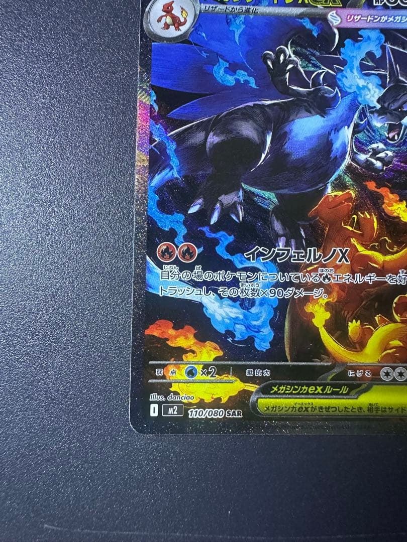 メガリザードンXex SAR M2 インフェルノX 110/080 ポケカ