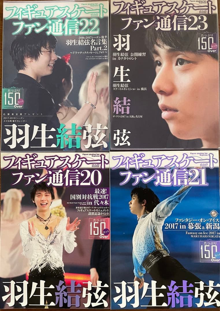 羽生結弦　フィギュアスケート　ファン通信17冊+おまけ1冊