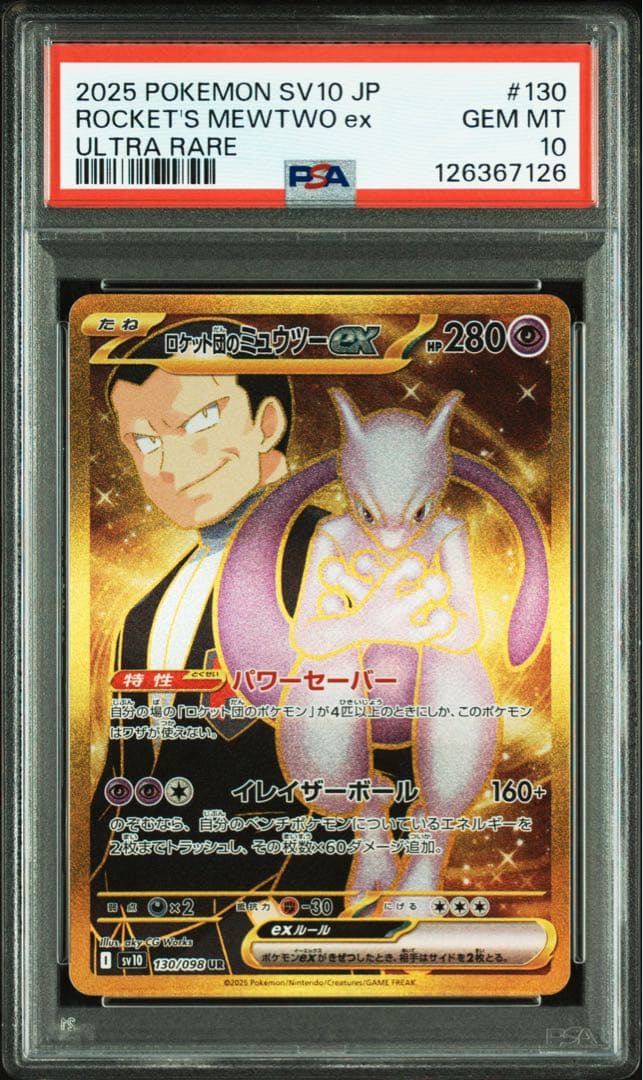 【PSA10】連番 ロケット団のミュウツーex SR UR