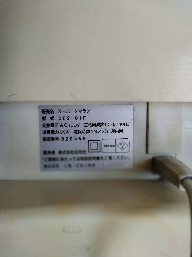 直圧式振動方式　健康器具　「スーパータマラン」