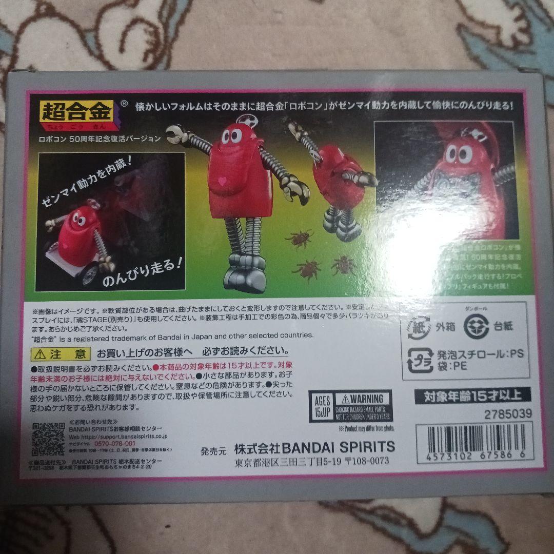 ロボコン　開封品　50周年記念復活バージョン　超合金