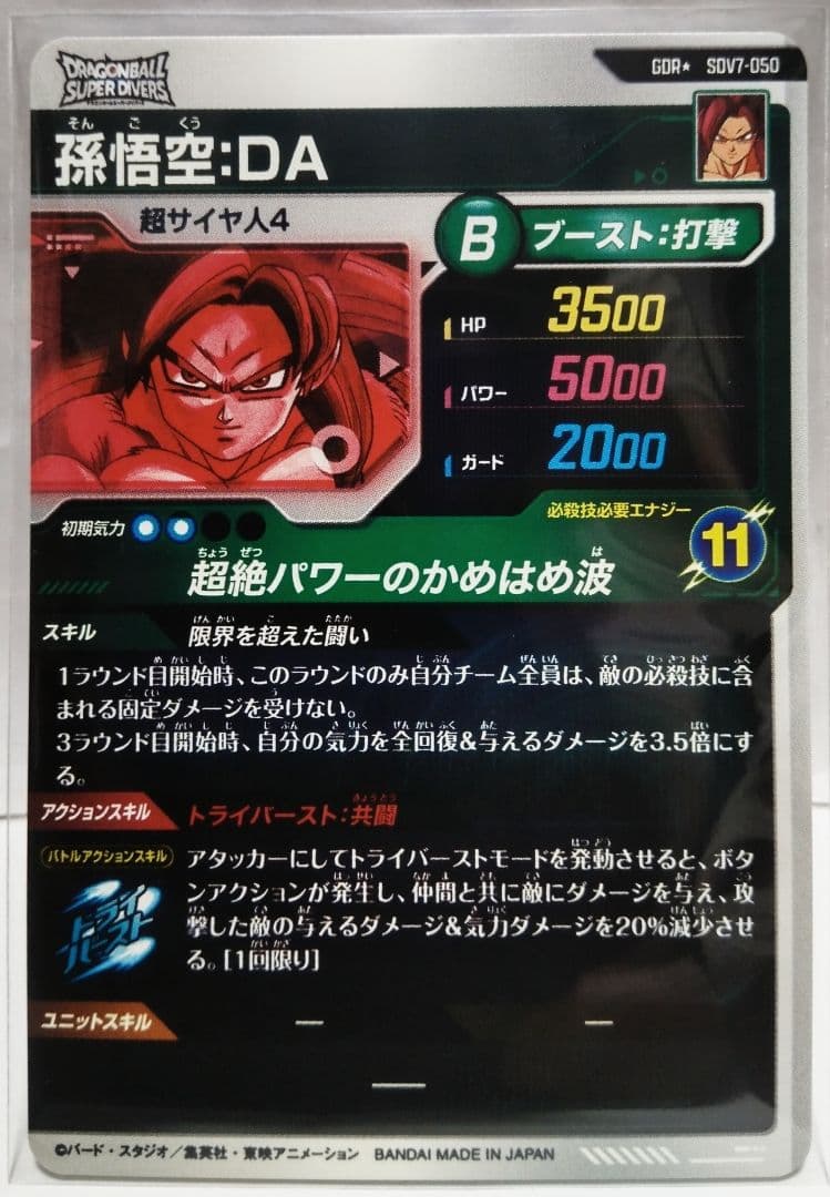 ドラゴンボールスーパーダイバーズ SDV7-050 孫悟空：DA パラレル