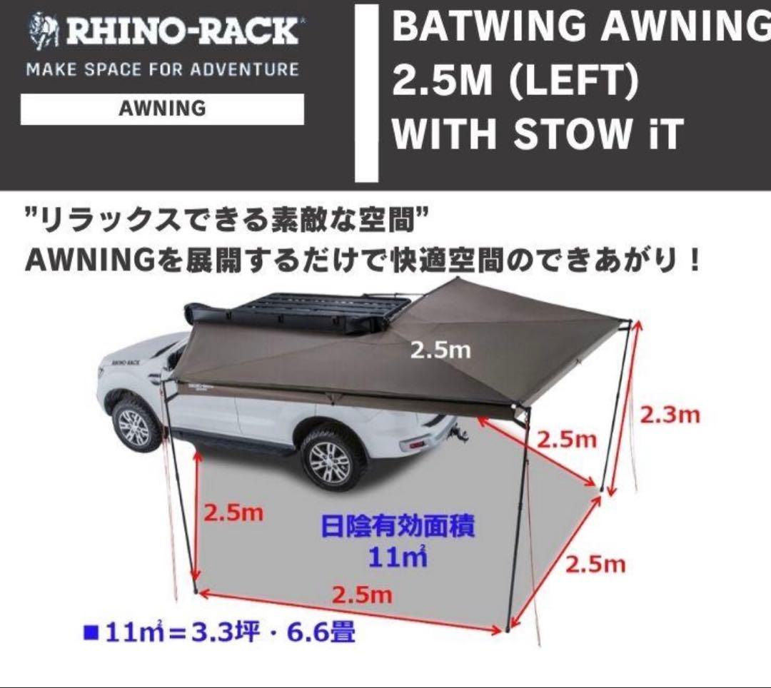 RHINO-RACKライノラックBATWING バットウィング オーニング 左側